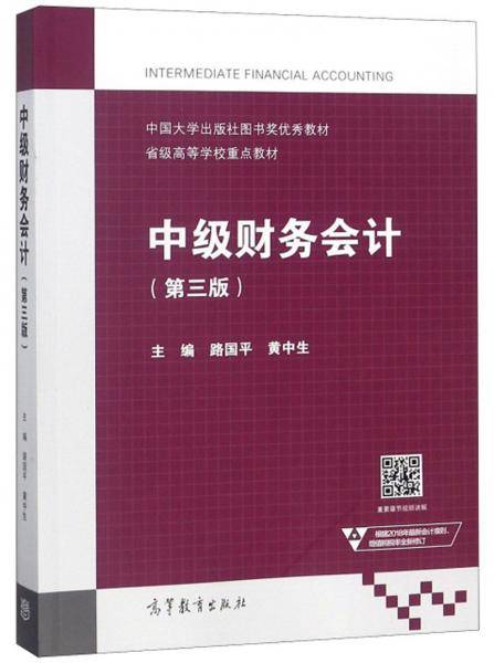 中级财务会计（第3版）/省级高等学校重点教材