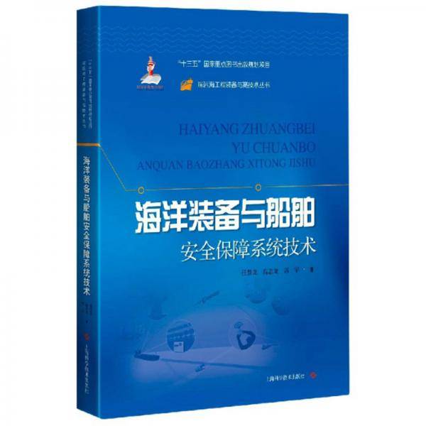 海洋装备与船舶安全保障系统技术