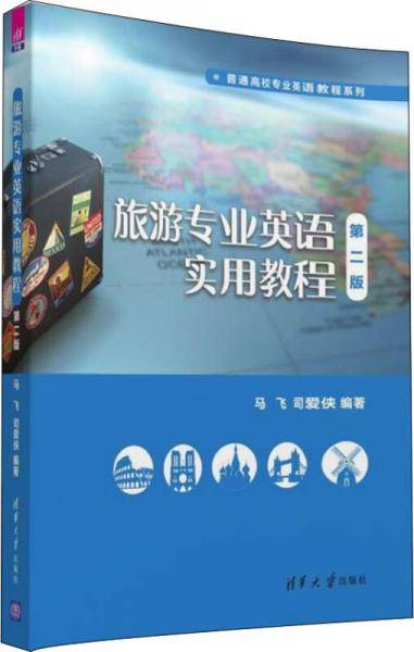 旅游专业英语实用教程（第二版）/普通高校专业英语教程系列