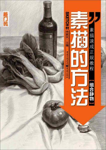 素描的方法：组合静物