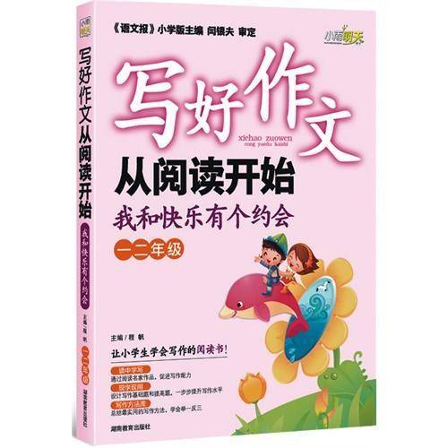 写好作文从阅读开始