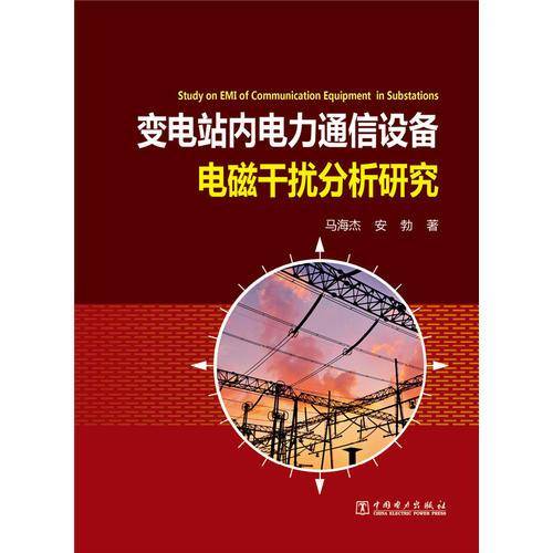 变电站内电力通信设备电磁干扰分析研究