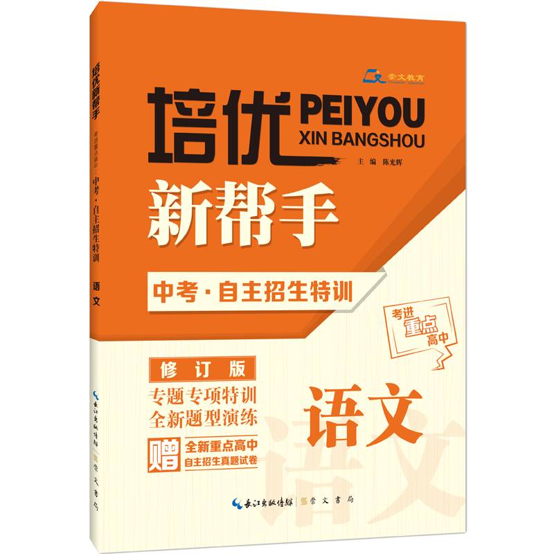 培优新帮手・考进重点高中・中考自主招生特训：语文
