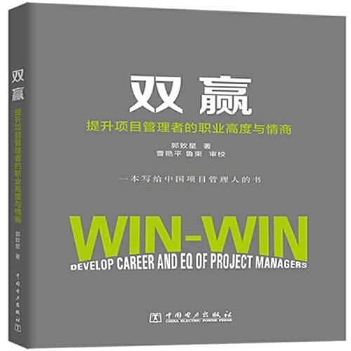 双赢：提升项目管理者的职业高度与情商