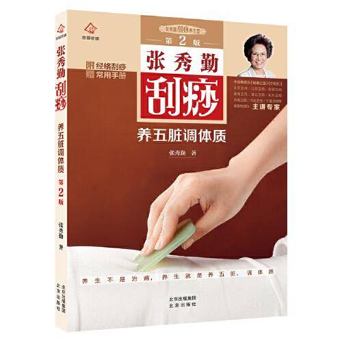 张秀勤刮痧养五脏调体质（第2版  附赠经络刮痧常用手册）