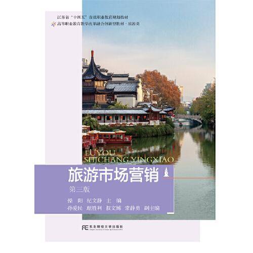 旅游市场营销（第三版）