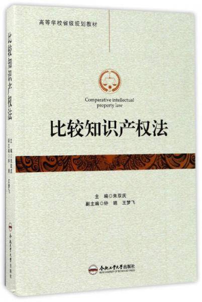 比较知识产权法/高等学校省级规划教材