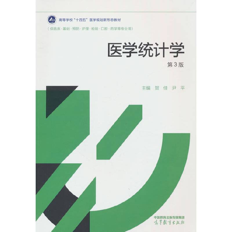 医学统计学（第3版）