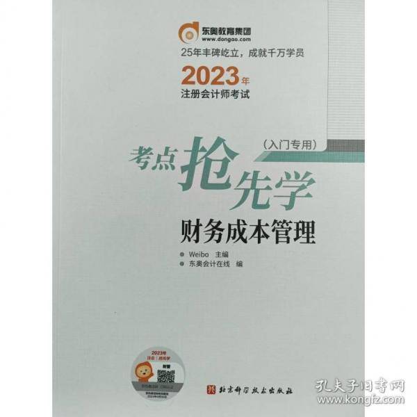 2023年注册会计师考试考点抢先学 财务成本管理