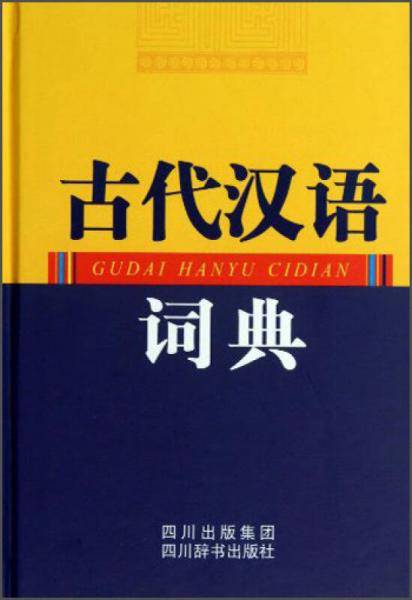 古代汉语词典