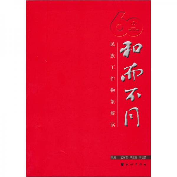 和而不同-民族工作物象解读