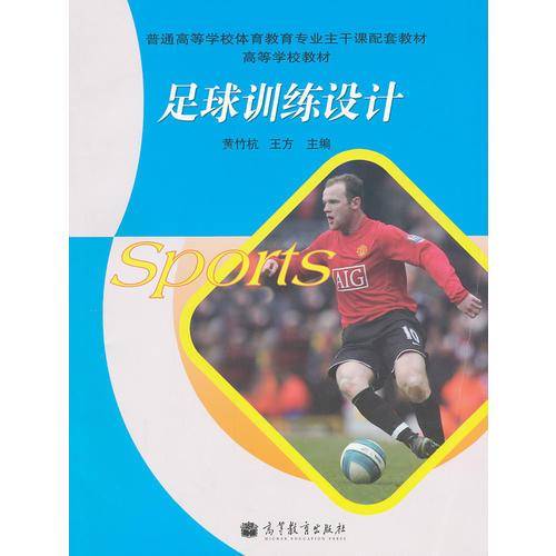 足球训练设计