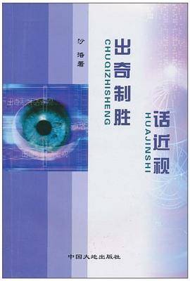 出奇制胜话近视