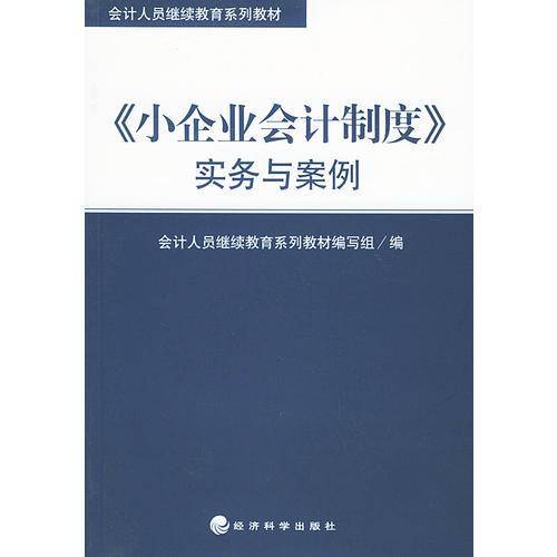 《小企业会计制度》实务与案例