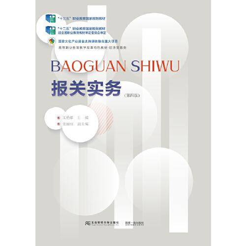 报关实务（第四版）