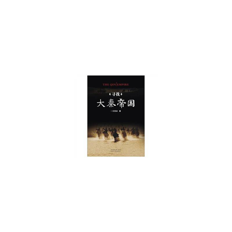 寻找大秦帝国
