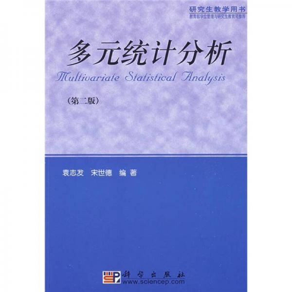 多元统计分析