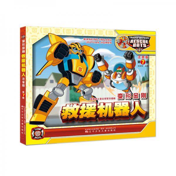 变形金刚. 救援机器人 : 注音版. 第7册 陪伴孩子成长，教给孩子责任、勇气和担当！