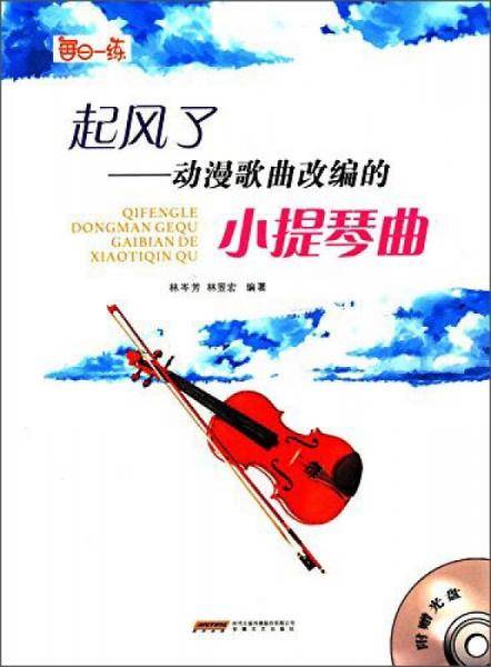 起风了 动漫歌曲改编的小提琴曲