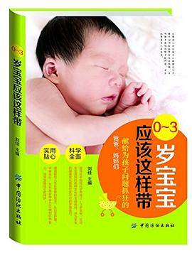 0—3岁宝宝应该这样带