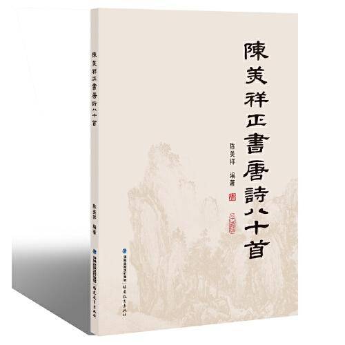 陈美祥正书唐诗八十首