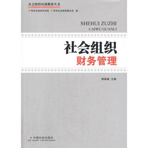 社会组织财务管理