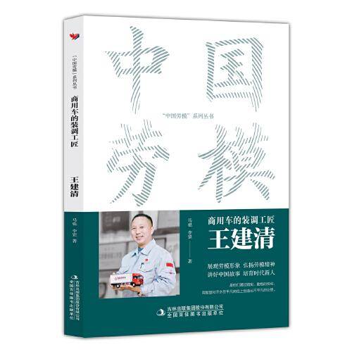 商用车的装调工匠：王建清