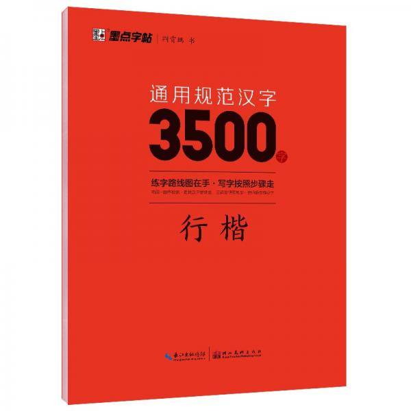 墨点字帖通用规范汉字3500字行楷（升级新版）