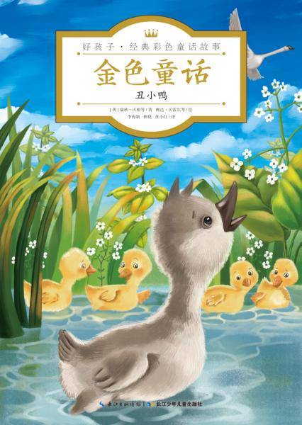 金色童话・丑小鸭/好孩子・经典彩色童话故事