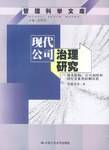 现代公司治理研究