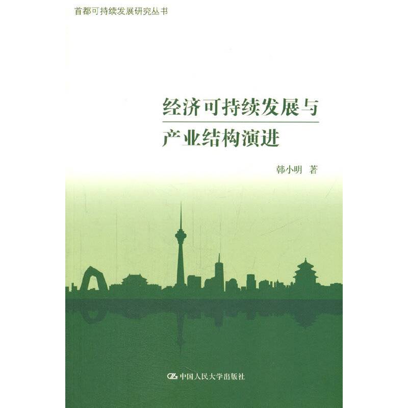 经济可持续发展与产业结构演进/首都可持续发展研究丛书