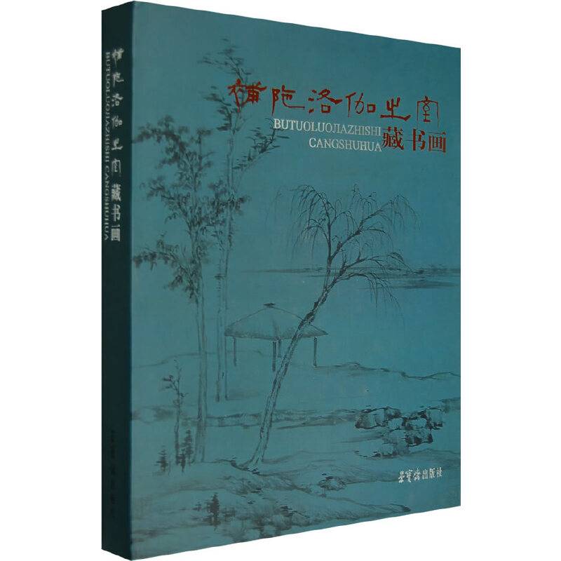 补陀洛伽之室藏书画