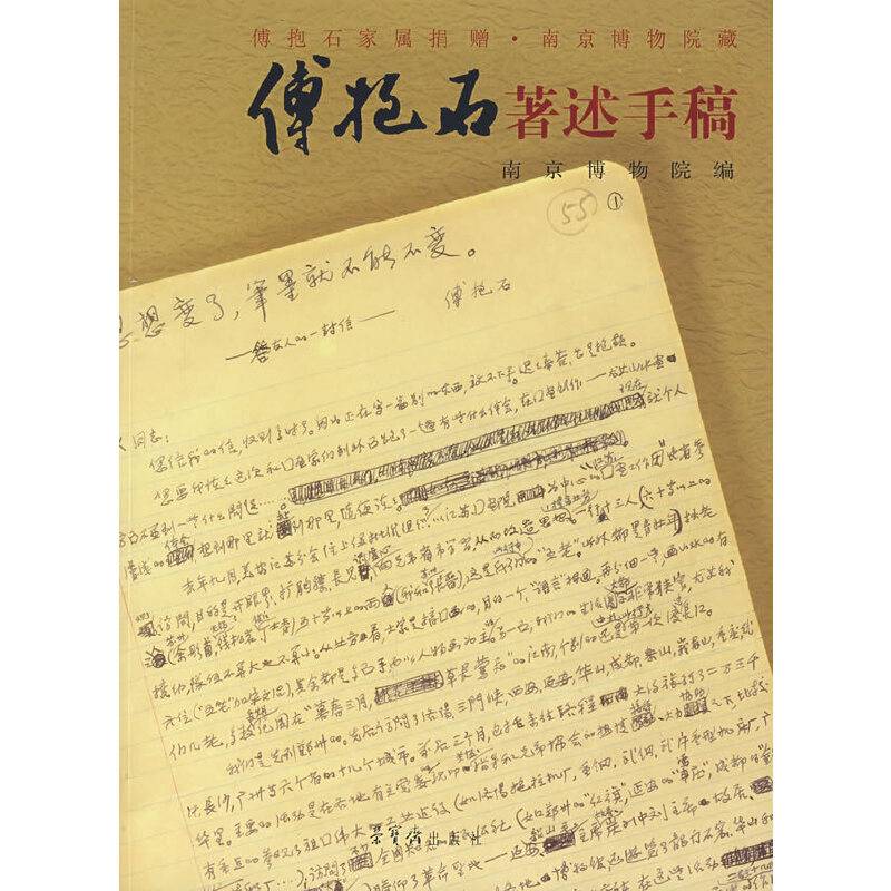 傅抱石著述手稿