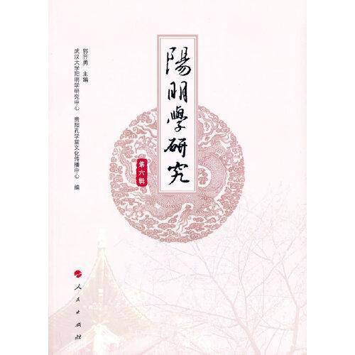 阳明学研究·第六辑