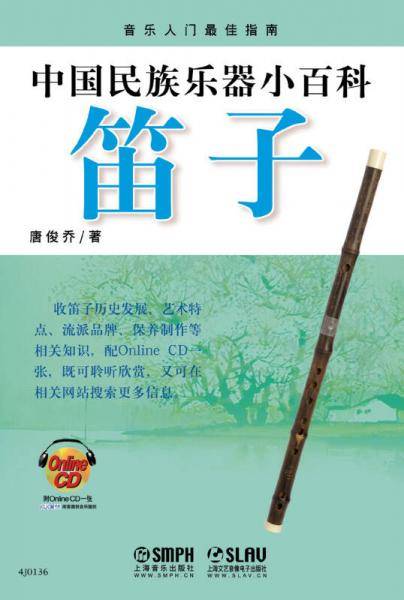 中国民族乐器小百科：笛子（附CD光盘1张）