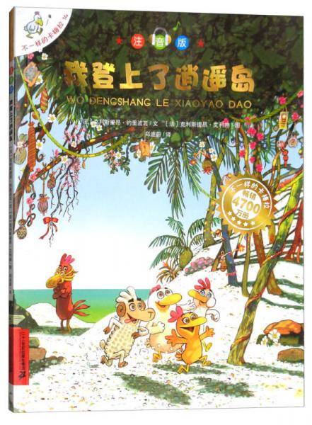 我登上了逍遥岛（注音版）/不一样的卡梅拉