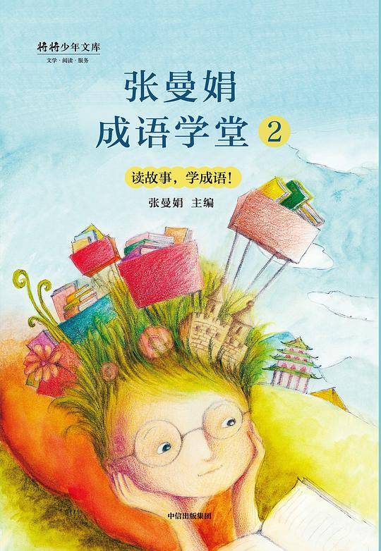张曼娟成语学堂2