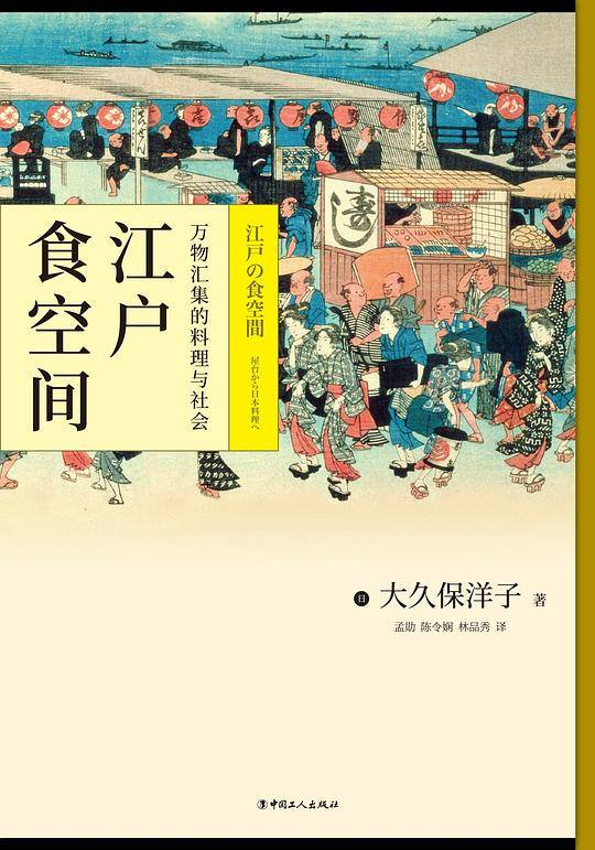 江户食空间：万物汇集的料理与社会