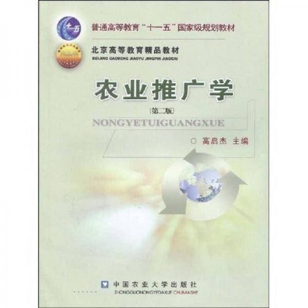 农业推广学