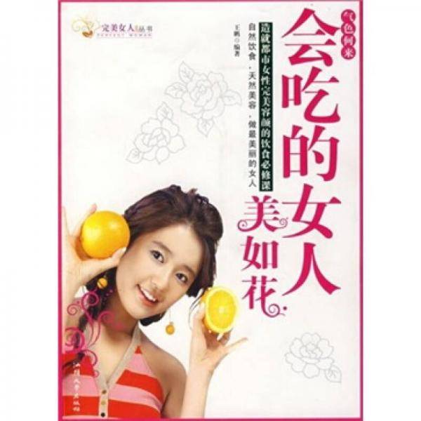 气色何来-会吃的女人美如花