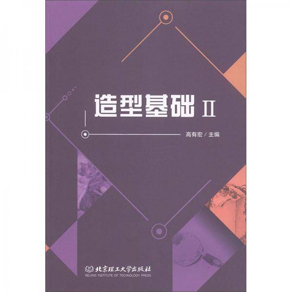 造型基础（Ⅱ）