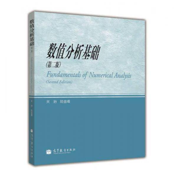 数值分析基础