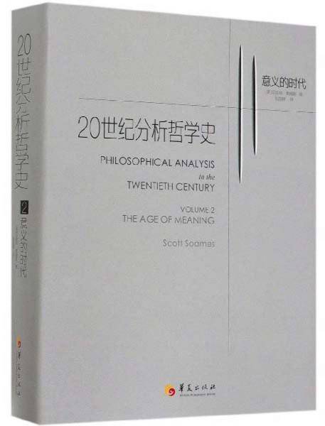 20世纪分析哲学史2