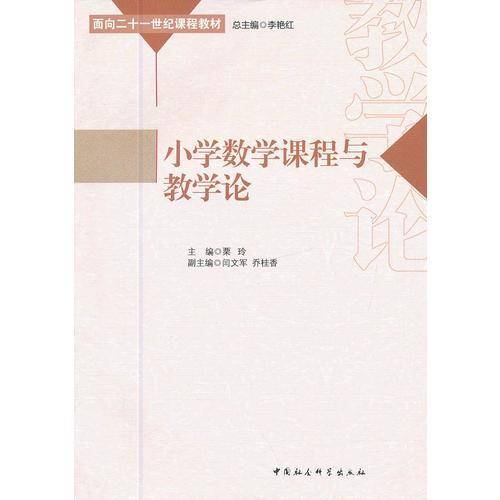 小学数学课程与教学论
