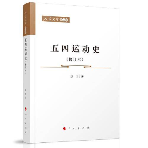 五四运动史（修订本）—人民文库（第二辑）（历史）