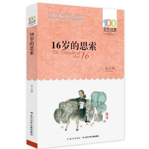 百年百部系列：16岁的思索 解读孩子成长路上的迷茫与困惑，教育部基础阅读推荐书目
