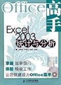 Excel2003统计与分析