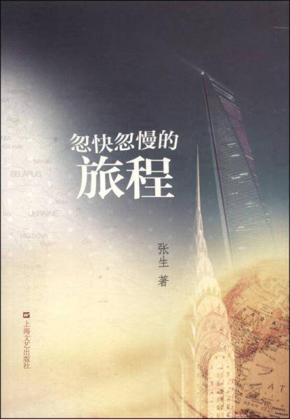 忽快忽慢的旅程