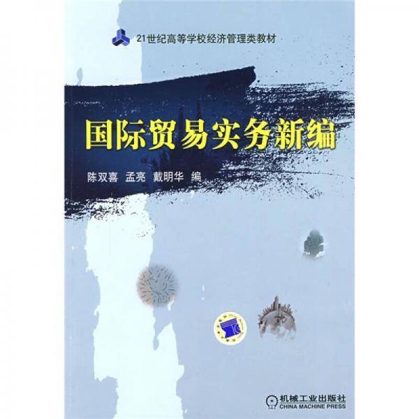 国际贸易实务新编