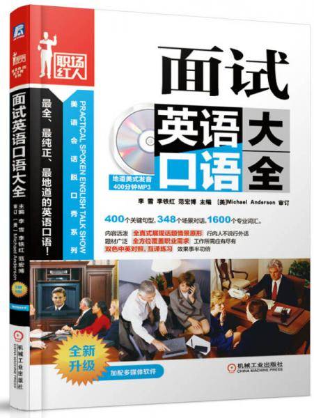 面试英语口语大全（全新升级 附MP3光盘1张）
